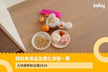 拜四角化寶|【拜四角】用品及簡化流程一覽 入伙裝修前必讀2024